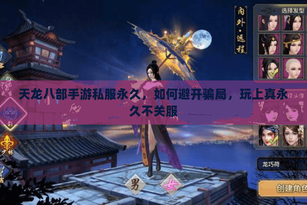 天龙八部手游私服永久,如何避开骗局,玩上真永久不关服 天龙八部手游私服永久,如何避开骗局,玩上真永久不关服