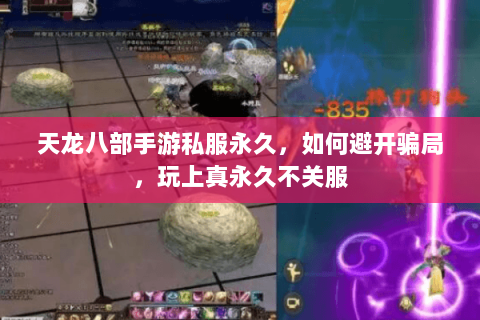 天龙八部手游私服永久,如何避开骗局,玩上真永久不关服 天龙八部手游私服永久,如何避开骗局,玩上真永久不关服