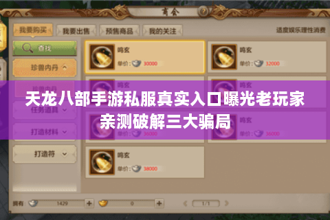 天龙八部手游私服真实入口曝光老玩家亲测破解三大骗局