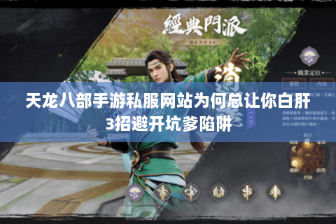 天龙八部手游私服网站为何总让你白肝3招避开坑爹陷阱