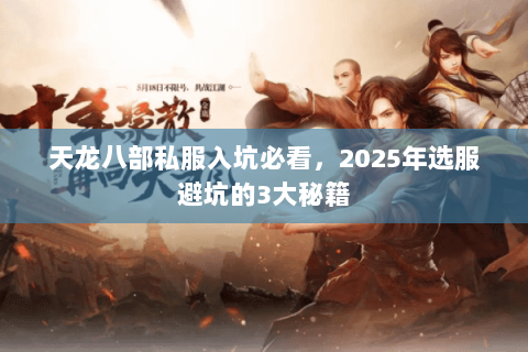 天龙八部私服入坑必看,2025年选服避坑的3大秘籍 天龙八部私服入坑必看,2025年选服避坑的3大秘籍