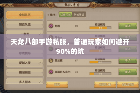 天龙八部手游私服，普通玩家如何避开90%的坑