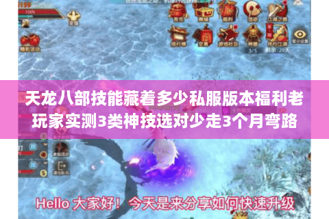 天龙八部技能藏着多少私服版本福利老玩家实测3类神技选对少走3个月弯路