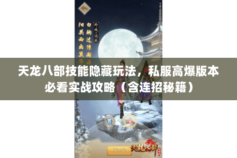 天龙八部技能隐藏玩法,私服高爆版本必看实战攻略(含连招秘籍) 天龙八部技能隐藏玩法,私服高爆版本必看实战攻略(含连招秘籍)