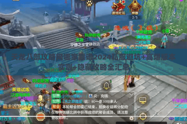 天龙八部攻略网哪家靠谱2024私服避坑+高爆版本实测+隐藏攻略全汇总