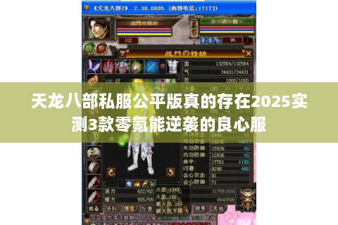 天龙八部私服公平版真的存在2025实测3款零氪能逆袭的良心服