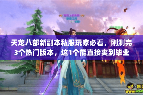 天龙八部新副本私服玩家必看，刚测完3个热门版本，这1个能直接爽到毕业