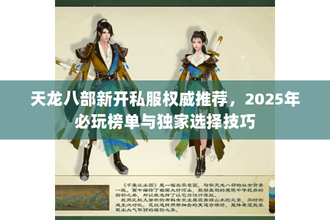 天龙八部新开私服权威推荐，2025年必玩榜单与独家选择技巧