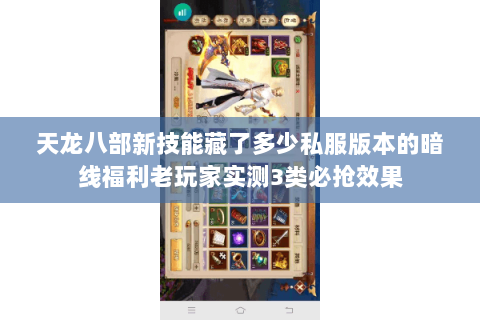 天龙八部新技能藏了多少私服版本的暗线福利老玩家实测3类必抢效果