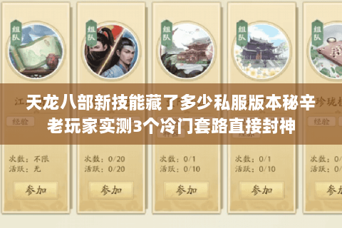 天龙八部新技能藏了多少私服版本秘辛老玩家实测3个冷门套路直接封神