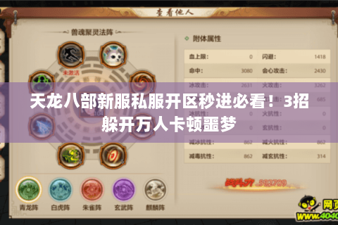 天龙八部新服私服开区秒进必看！3招躲开万人卡顿噩梦