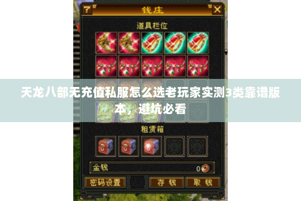 天龙八部无充值私服怎么选老玩家实测3类靠谱版本，避坑必看