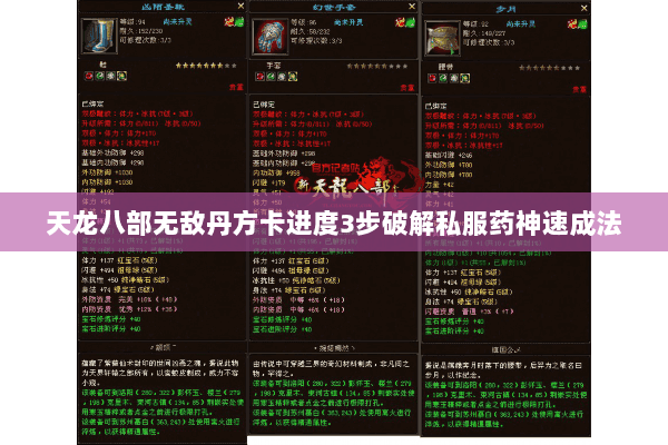 天龙八部无敌丹方卡进度3步破解私服药神速成法 天龙八部无敌丹方卡进度3步破解私服药神速成法