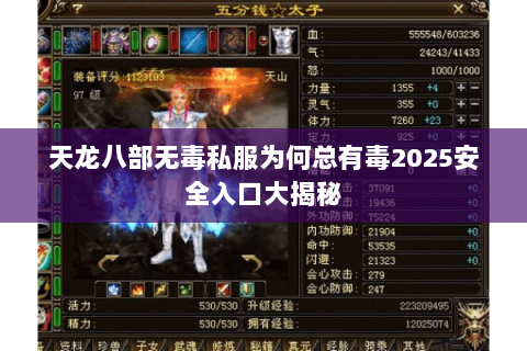 天龙八部无毒私服为何总有毒2025安全入口大揭秘