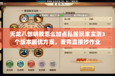 天龙八部明教怎么加点私服玩家实测3个版本最优方案,看完直接抄作业 天龙八部明教怎么加点私服玩家实测3个版本最优方案,看完直接抄作业