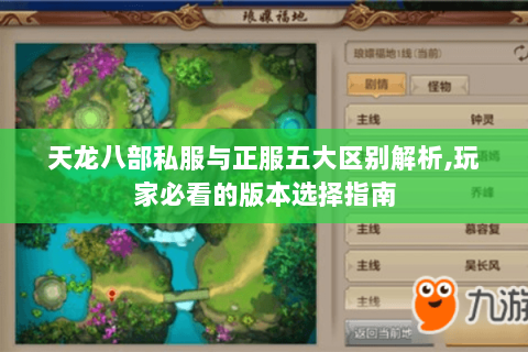 天龙八部私服与正服五大区别解析,玩家必看的版本选择指南