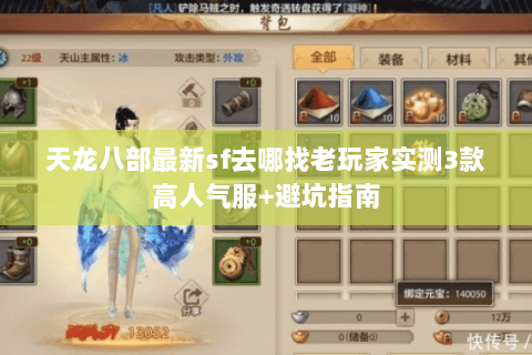 天龙八部最新sf去哪找老玩家实测3款高人气服+避坑指南