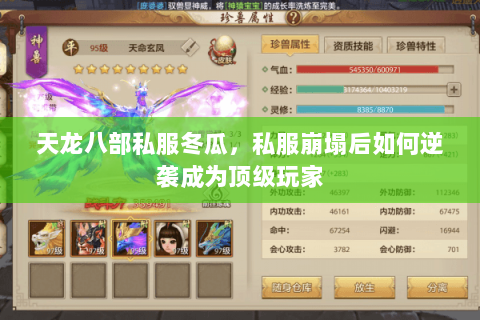 天龙八部私服冬瓜，私服崩塌后如何逆袭成为顶级玩家