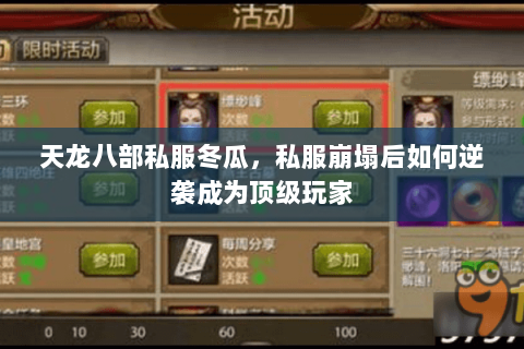 天龙八部私服冬瓜，私服崩塌后如何逆袭成为顶级玩家