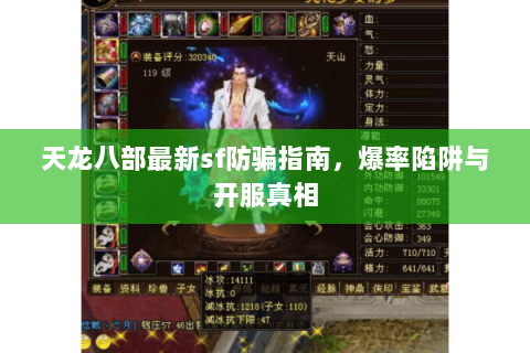 天龙八部最新sf防骗指南，爆率陷阱与开服真相