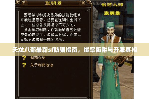 天龙八部最新sf防骗指南，爆率陷阱与开服真相