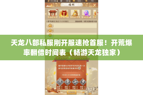 天龙八部私服刚开服速抢首服！开荒爆率翻倍时间表（畅游天龙独家）