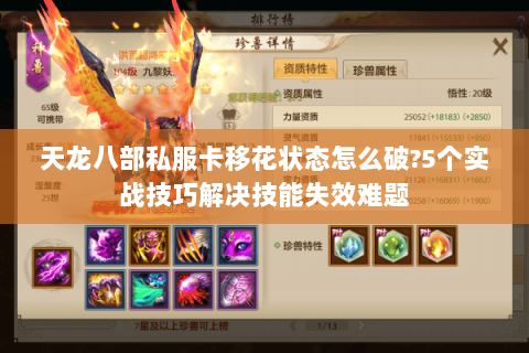 天龙八部私服卡移花状态怎么破?5个实战技巧解决技能失效难题