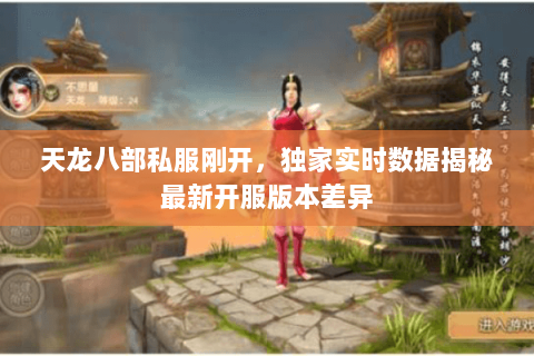 天龙八部私服刚开，独家实时数据揭秘最新开服版本差异