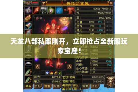 天龙八部私服刚开，立即抢占全新服玩家宝座！