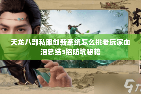 天龙八部私服创新系统怎么挑老玩家血泪总结3招防坑秘籍