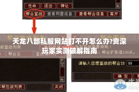 天龙八部私服网站打不开怎么办?资深玩家实测破解指南