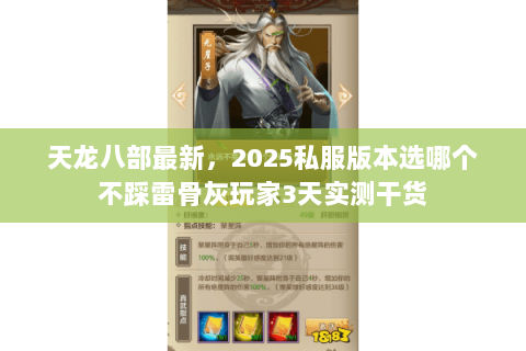 天龙八部最新，2025私服版本选哪个不踩雷骨灰玩家3天实测干货