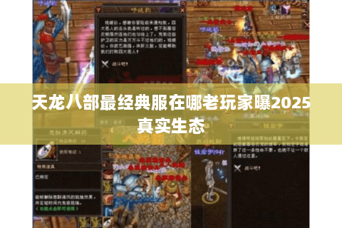 天龙八部最经典服在哪老玩家曝2025真实生态