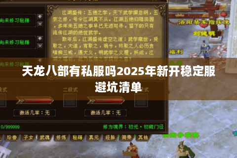 天龙八部有私服吗2025年新开稳定服避坑清单