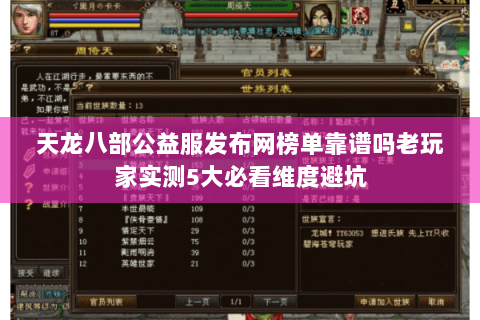 天龙八部公益服发布网榜单靠谱吗老玩家实测5大必看维度避坑