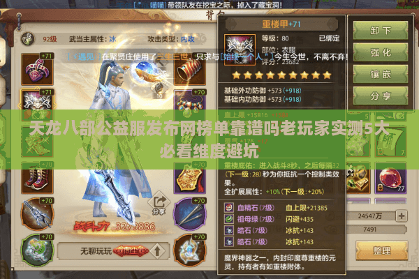 天龙八部公益服发布网榜单靠谱吗老玩家实测5大必看维度避坑