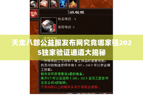 天龙八部公益服发布网究竟哪家强2025独家验证通道大揭秘