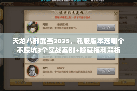 天龙八部武当2025，私服版本选哪个不踩坑3个实战案例+隐藏福利解析