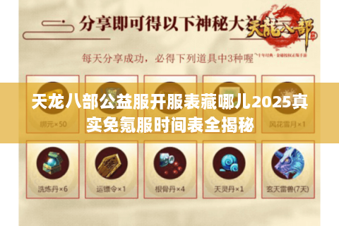天龙八部公益服开服表藏哪儿2025真实免氪服时间表全揭秘 天龙八部公益服开服表藏哪儿2025真实免氪服时间表全揭秘