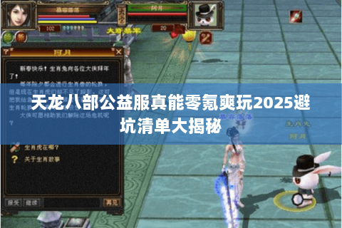 天龙八部公益服真能零氪爽玩2025避坑清单大揭秘 天龙八部公益服真能零氪爽玩2025避坑清单大揭秘