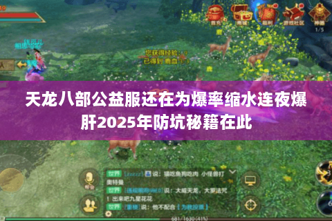 天龙八部公益服还在为爆率缩水连夜爆肝2025年防坑秘籍在此 天龙八部公益服还在为爆率缩水连夜爆肝2025年防坑秘籍在此