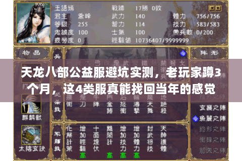 天龙八部公益服避坑实测,老玩家蹲3个月,这4类服真能找回当年的感觉 天龙八部公益服避坑实测,老玩家蹲3个月,这4类服真能找回当年的感觉