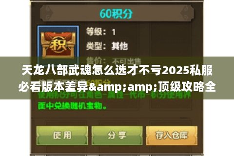 天龙八部武魂怎么选才不亏2025私服必看版本差异&amp;顶级攻略全解析