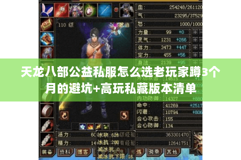 天龙八部公益私服怎么选老玩家蹲3个月的避坑+高玩私藏版本清单 天龙八部公益私服怎么选老玩家蹲3个月的避坑+高玩私藏版本清单