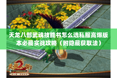 天龙八部武魂技能书怎么选私服高爆版本必藏实战攻略（附隐藏获取法）