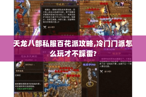天龙八部私服百花派攻略,冷门门派怎么玩才不踩雷?