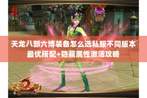 天龙八部六博装备怎么选私服不同版本最优搭配+隐藏属性激活攻略