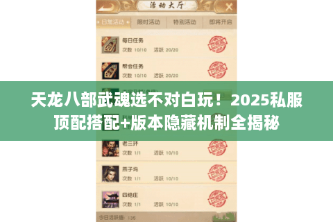 天龙八部武魂选不对白玩！2025私服顶配搭配+版本隐藏机制全揭秘