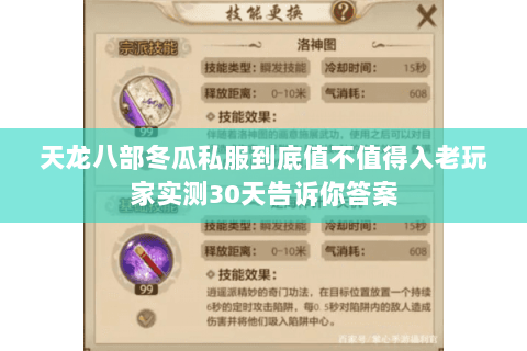 天龙八部冬瓜私服到底值不值得入老玩家实测30天告诉你答案