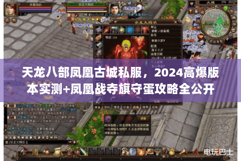 天龙八部凤凰古城私服，2024高爆版本实测+凤凰战夺旗守蛋攻略全公开